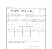 폐기물처리시설사용개시신고서